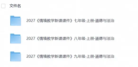 2027《教材同步情境教学课件》道法（7-9年级）