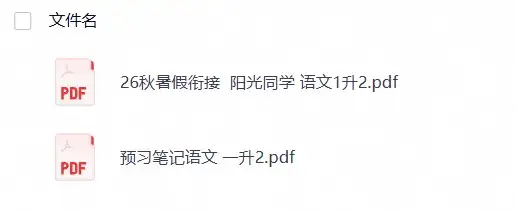 26秋语文《阳光同学暑假衔接+预习笔记》二年级（1升2）-298资料