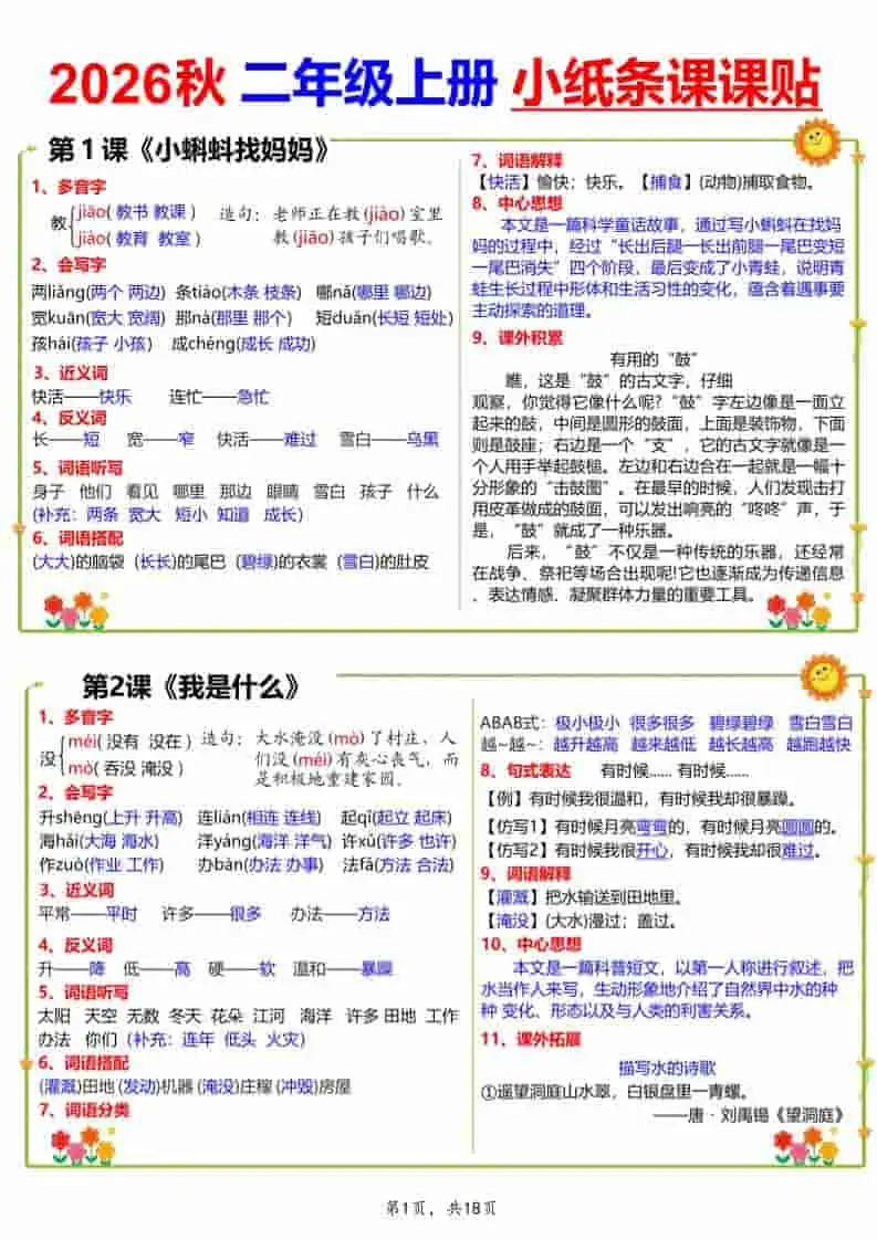 26秋二年级上册语文小纸条课课贴18页-298资料