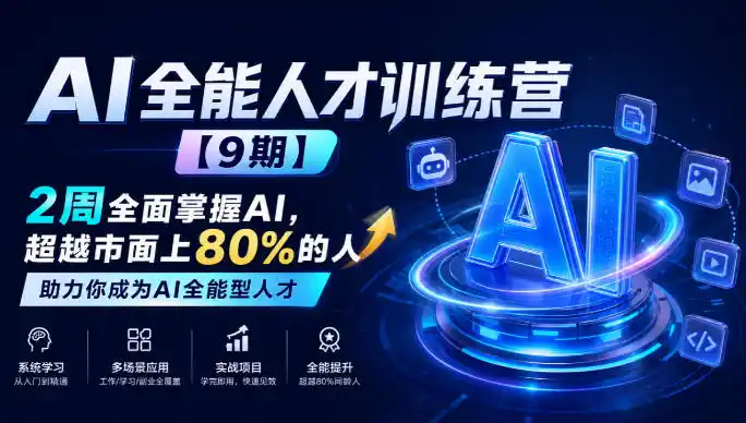 AI全能人才训练营【9期】2周全面掌握AI，超越市面上80%的人，助力你成为AI全能型人才-298资料