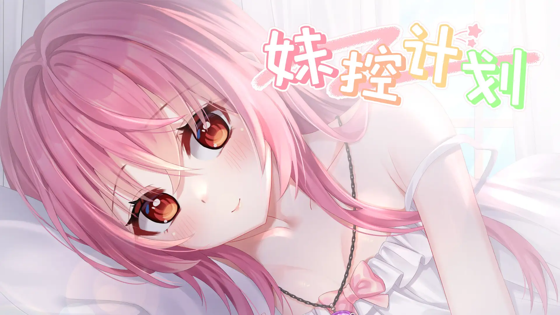 妹控计划-298资料