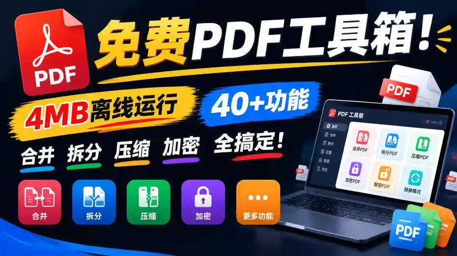 免费PDF工具箱！4MB离线运行，40+功能，合并拆分压缩加密全搞定！-298资料
