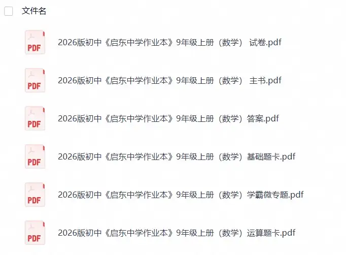2026版初中《启东中学作业本》9上（数学）高清无水印（人教）-298资料